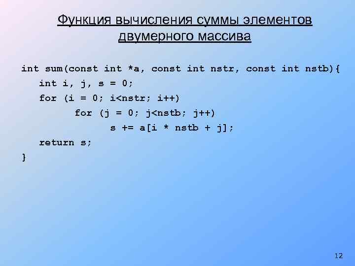 Функция вычисления суммы элементов двумерного массива int sum(const int *a, const int nstr, const