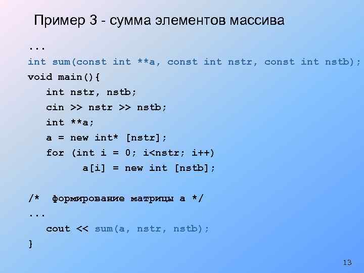 Пример 3 - сумма элементов массива. . . int sum(const int **a, const int