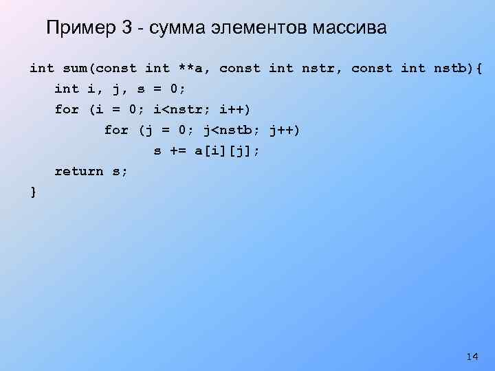 Пример 3 - сумма элементов массива int sum(const int **a, const int nstr, const