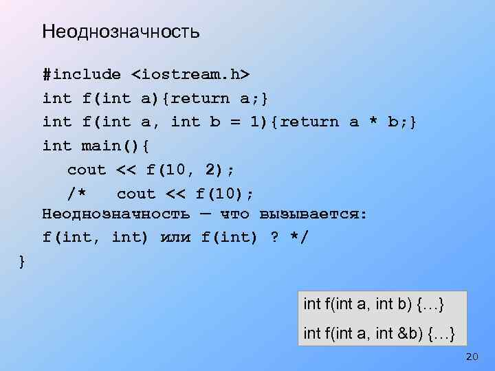 Неоднозначность #include <iostream. h> int f(int a){return a; } int f(int a, int b