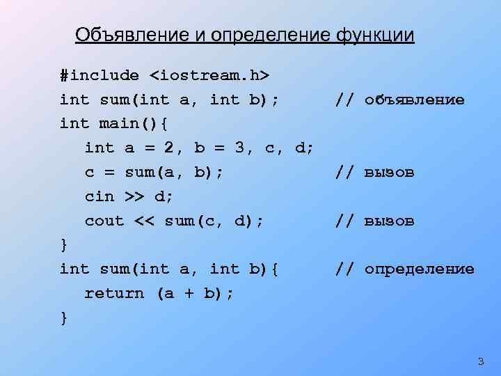 Объявление и определение функции #include <iostream. h> int sum(int a, int b); int main(){