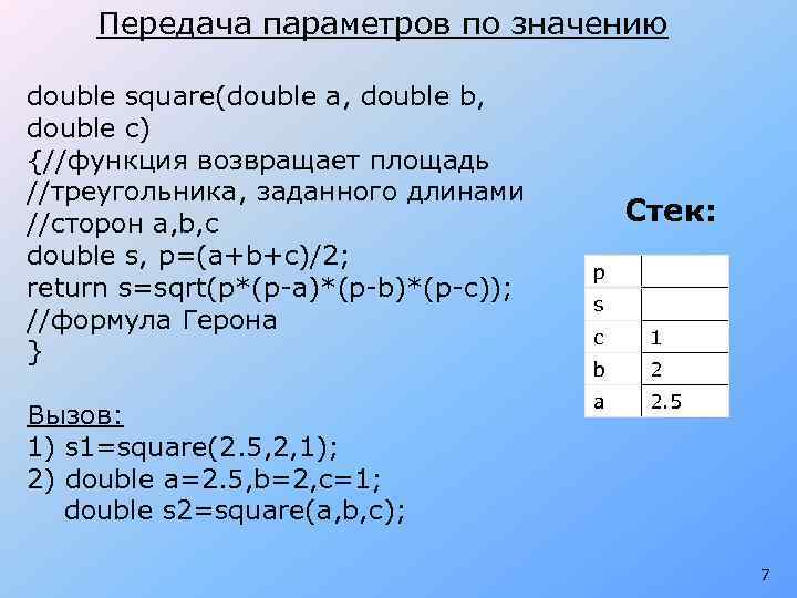 Передача параметров по значению double square(double a, double b, double c) {//функция возвращает площадь