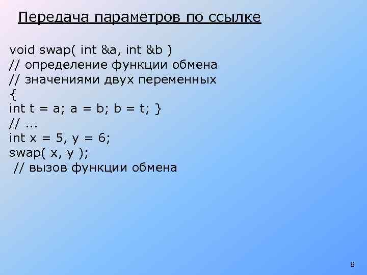 Передача параметров по ссылке void swap( int &a, int &b ) // определение функции