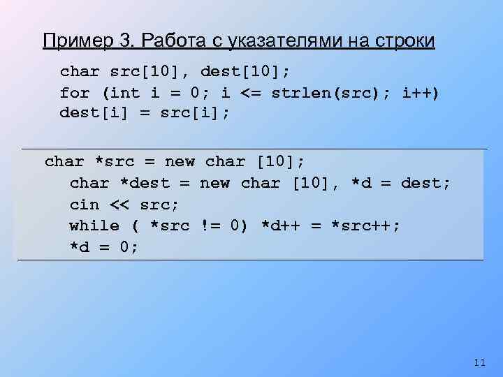 Пример 3. Работа с указателями на строки char src[10], dest[10]; for (int i =