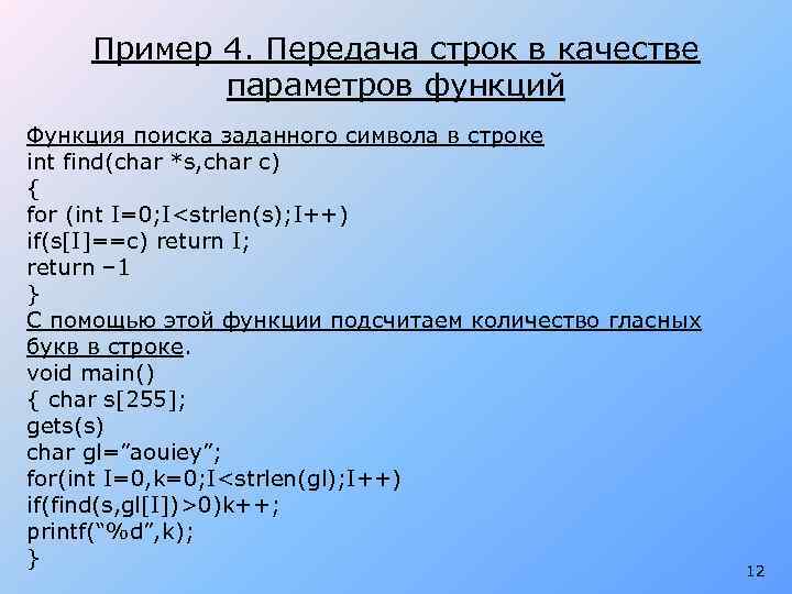Пример 4. Передача строк в качестве параметров функций Функция поиска заданного символа в строке