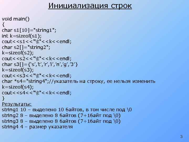 Инициализация строк void main() { char s 1[10]="string 1"; int k=sizeof(s 1); cout<<s 1<<"t"<<k<<endl;