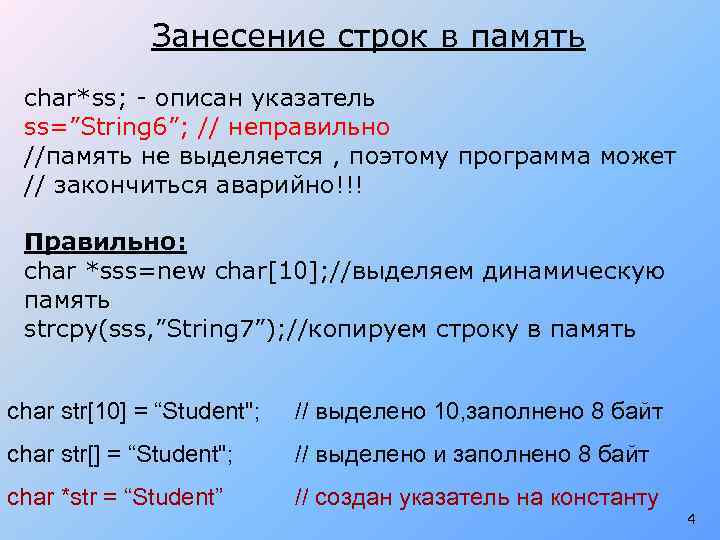 Занесение строк в память char*ss; - описан указатель ss=”String 6”; // неправильно //память не