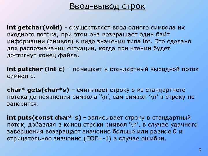 Ввод-вывод строк int getchar(void) - осуществляет ввод одного символа их входного потока, при этом