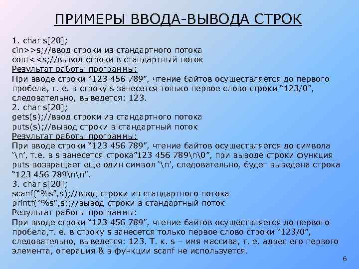 ПРИМЕРЫ ВВОДА-ВЫВОДА СТРОК 1. char s[20]; cin>>s; //ввод строки из стандартного потока cout<<s; //вывод