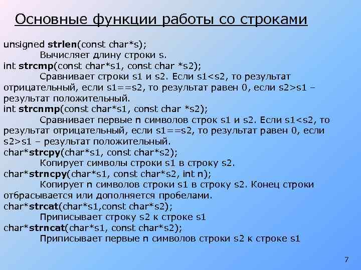 Основные функции работы со строками unsigned strlen(const char*s); Вычисляет длину строки s. int strcmp(const