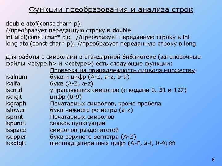 Функции преобразования и анализа строк double atof(const char* p); //преобразует переданную строку в double