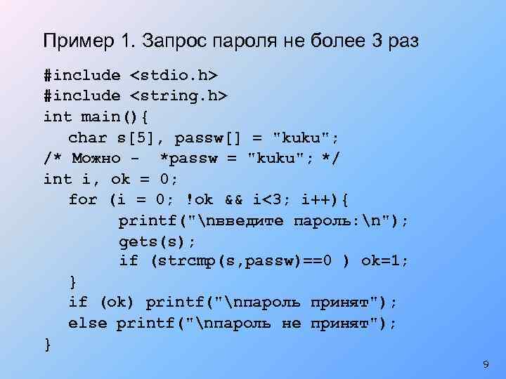 Пример 1. Запрос пароля не более 3 раз #include <stdio. h> #include <string. h>