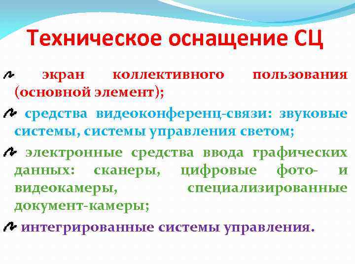 Техническое оснащение СЦ экран коллективного пользования (основной элемент); средства видеоконференц-связи: звуковые системы, системы управления