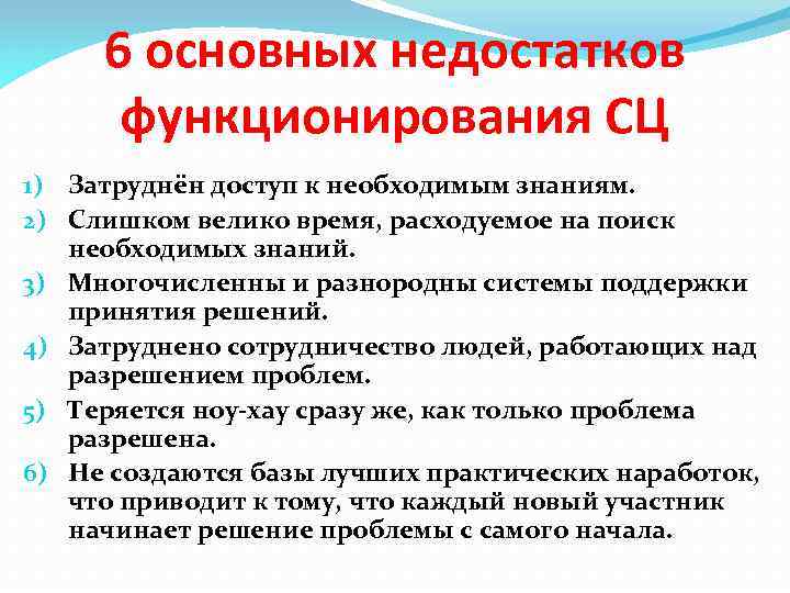 6 основных недостатков функционирования СЦ 1) Затруднён доступ к необходимым знаниям. 2) Слишком велико