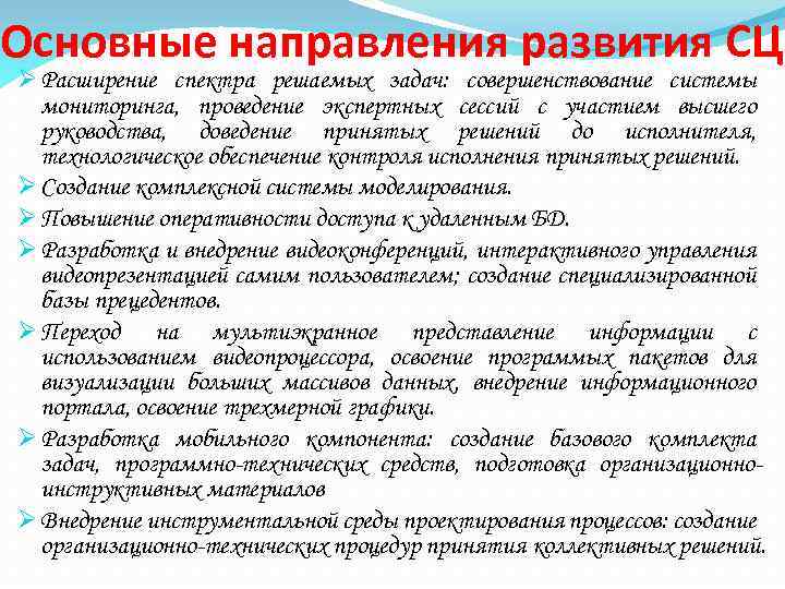Основные направления развития СЦ Ø Расширение спектра решаемых задач: совершенствование системы мониторинга, проведение экспертных