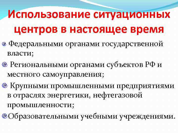 Использование ситуационных центров в настоящее время Федеральными органами государственной власти; Региональными органами субъектов РФ