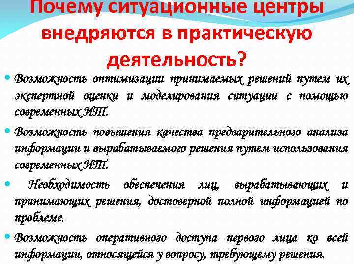 Почему ситуационные центры внедряются в практическую деятельность? Возможность оптимизации принимаемых решений путем их экспертной