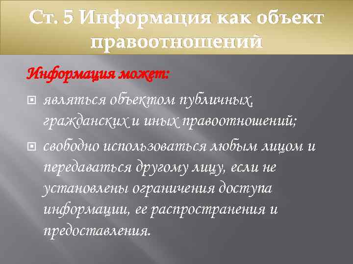 Ст. 5 Информация как объект правоотношений Информация может: являться объектом публичных, гражданских и иных
