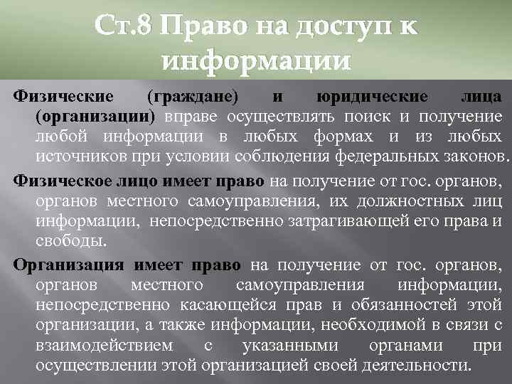 Ст. 8 Право на доступ к информации Физические (граждане) и юридические лица (организации) вправе