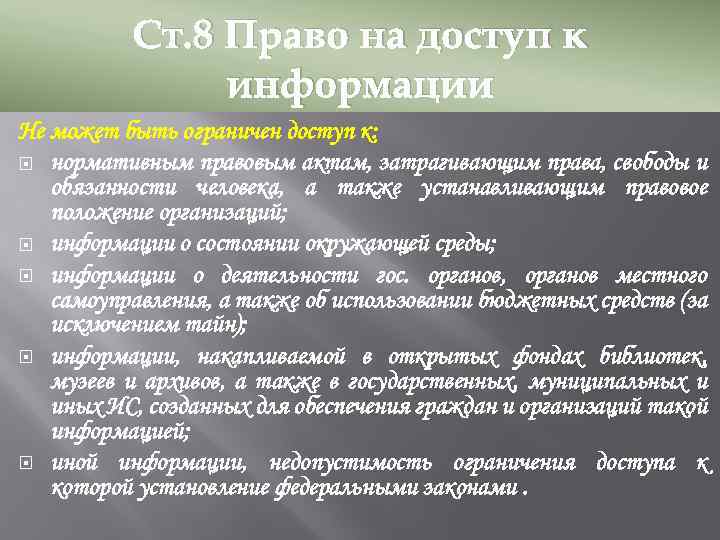 Ст. 8 Право на доступ к информации Не может быть ограничен доступ к: нормативным