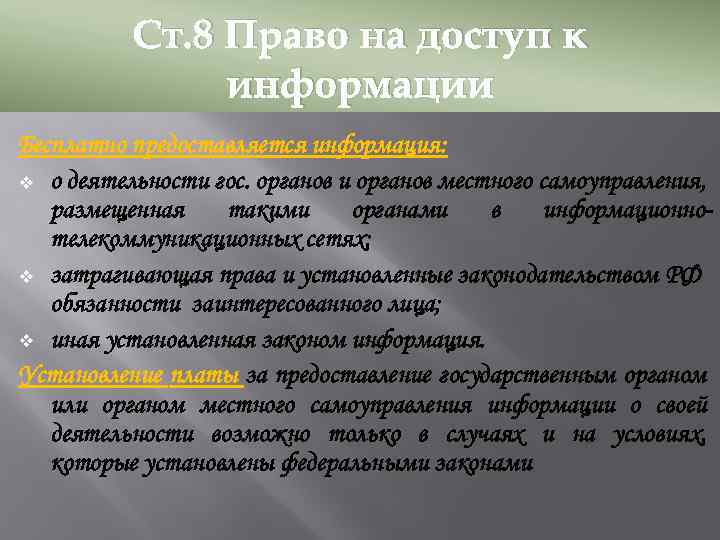 Ст. 8 Право на доступ к информации Бесплатно предоставляется информация: v о деятельности гос.