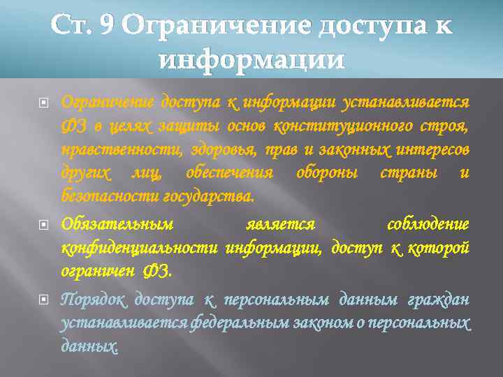 Ст. 9 Ограничение доступа к информации устанавливается ФЗ в целях защиты основ конституционного строя,