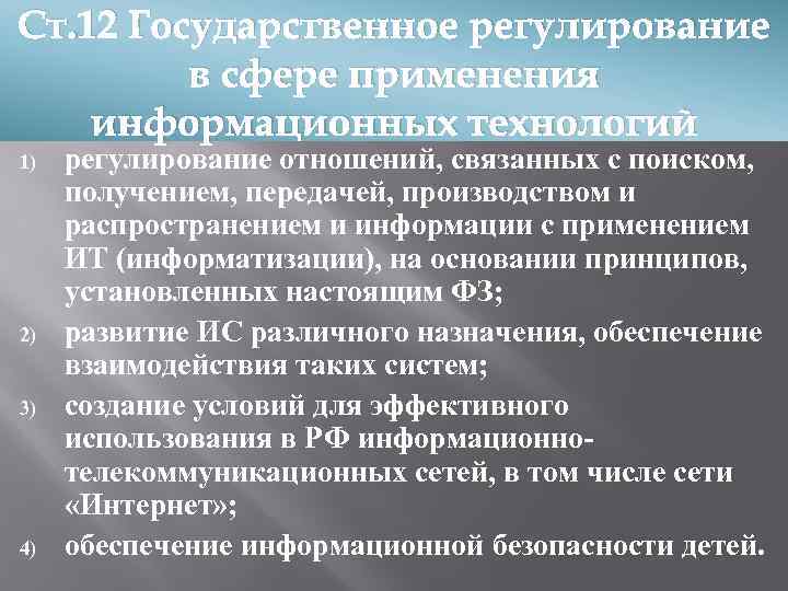 Ст. 12 Государственное регулирование в сфере применения информационных технологий 1) 2) 3) 4) регулирование