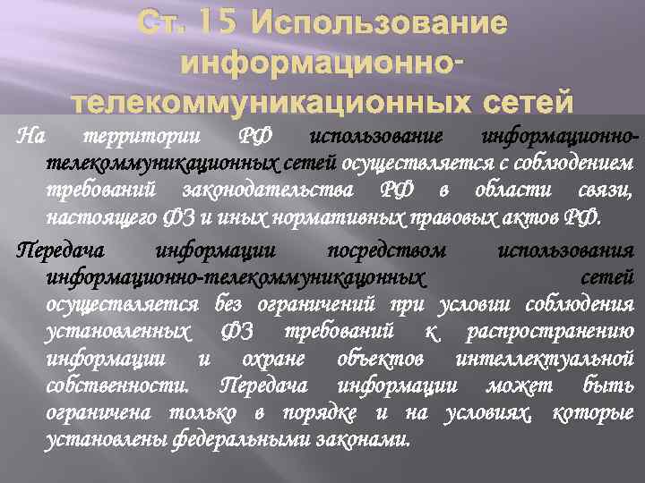 Ст. 15 Использование информационнотелекоммуникационных сетей На территории РФ использование информационнотелекоммуникационных сетей осуществляется с соблюдением