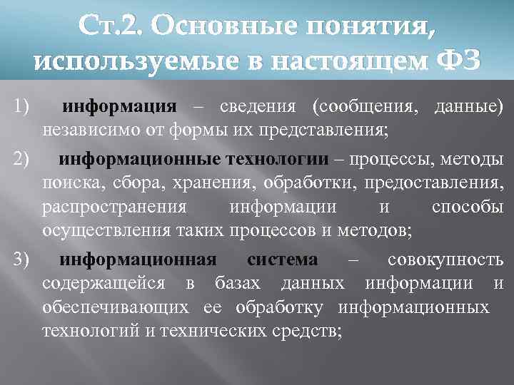 Ст. 2. Основные понятия, используемые в настоящем ФЗ 1) информация – сведения (сообщения, данные)