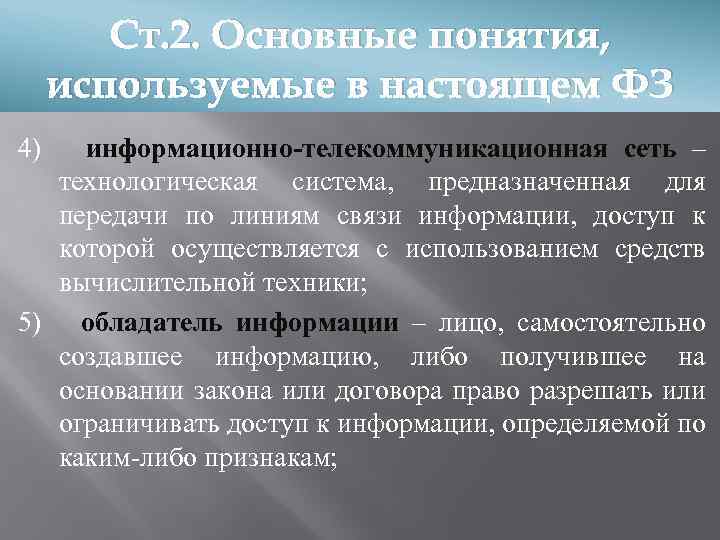 Ст. 2. Основные понятия, используемые в настоящем ФЗ 4) информационно-телекоммуникационная сеть – технологическая система,
