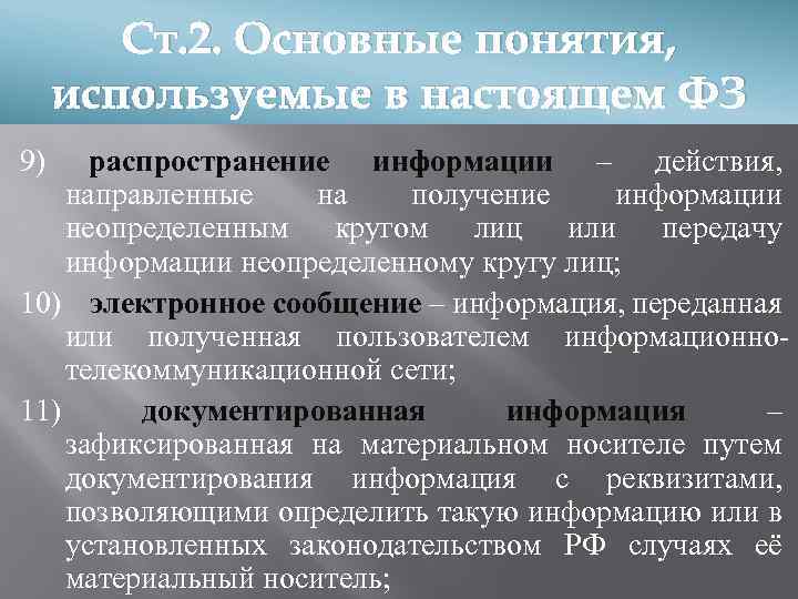 Ст. 2. Основные понятия, используемые в настоящем ФЗ 9) распространение информации – действия, направленные