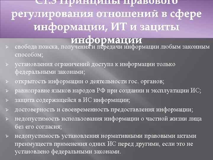 Ø Ø Ø Ø Ст. 3 Принципы правового регулирования отношений в сфере информации, ИТ