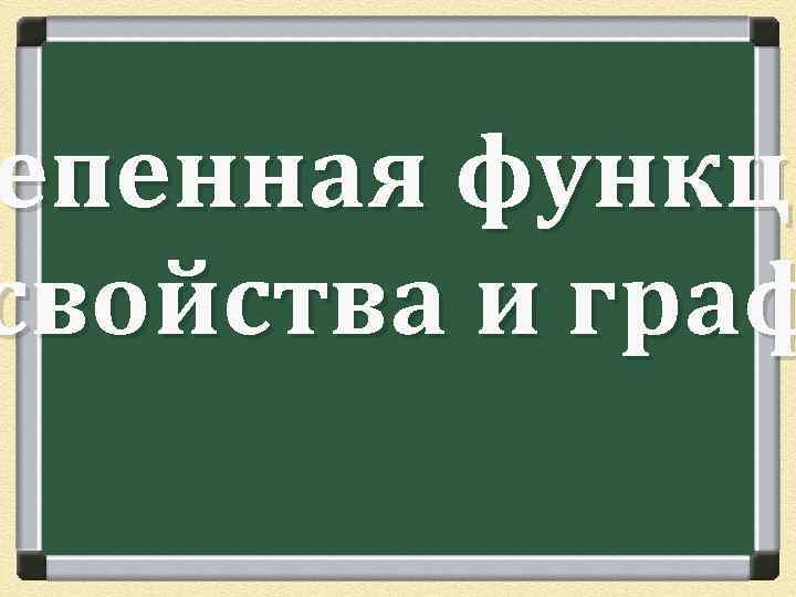 епенная функци свойства и граф 