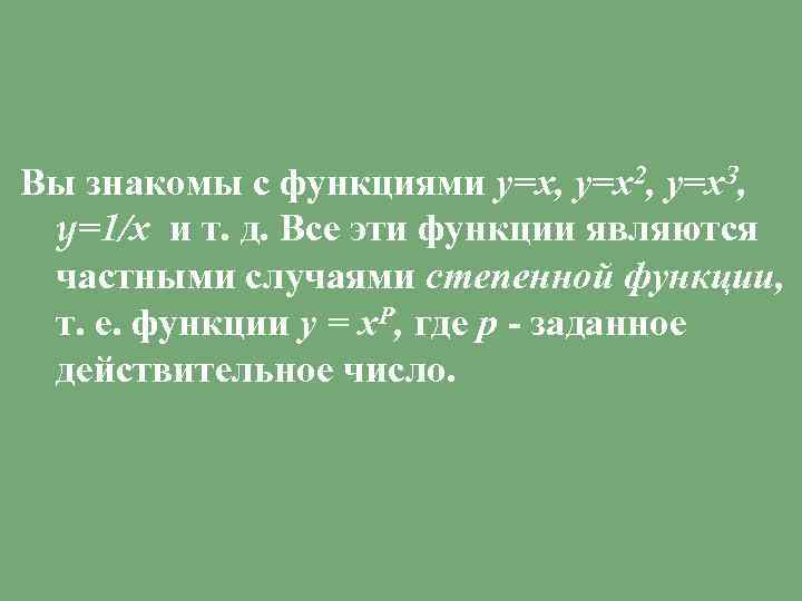 Вы знакомы с функциями у=х, у=х2, у=х. З, y=1/х и т. д. Все эти