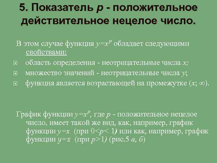 5. Показатель р - положительное действительное нецелое число. В этом случае функция у=х. Р