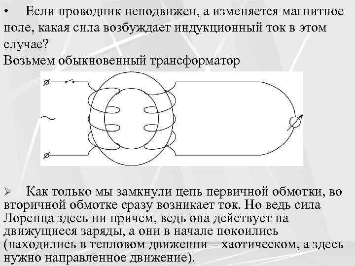  • Если проводник неподвижен, а изменяется магнитное поле, какая сила возбуждает индукционный ток