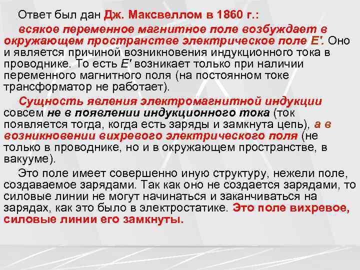 Теория максвелла переменное магнитное поле порождает. Теория Максвелла. Работа в команде. Максвелл Дж..