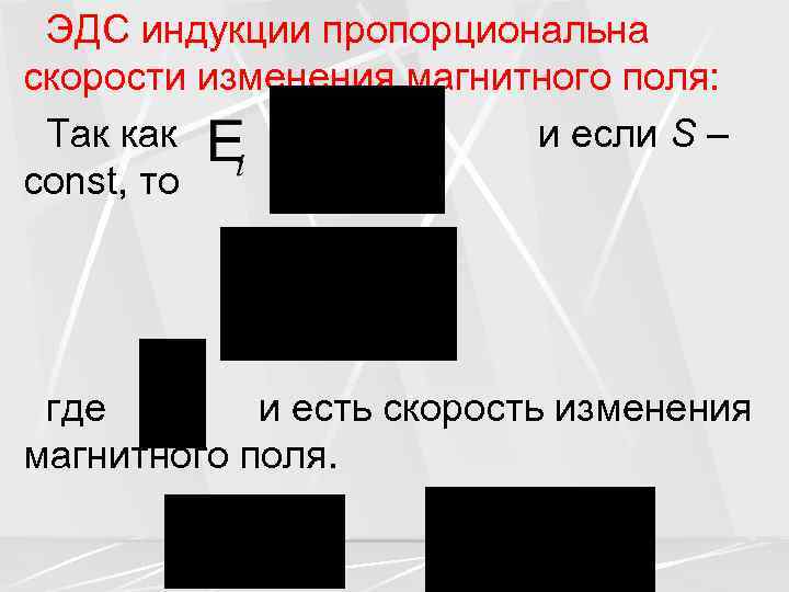 ЭДС индукции пропорциональна скорости изменения магнитного поля: Так как и если S – const,