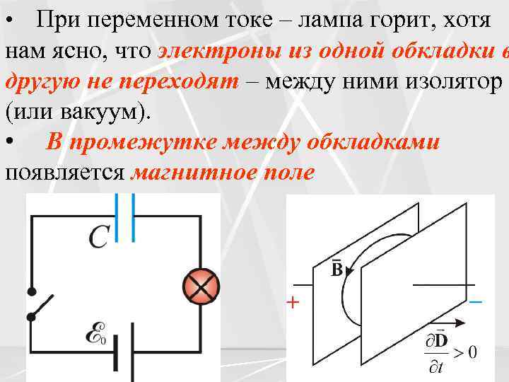  • При переменном токе – лампа горит, хотя нам ясно, что электроны из