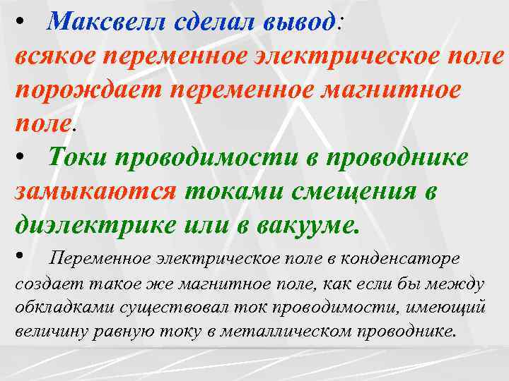 Переменное магнитное поле порождает. Какое предположение о магнитном поле сделал Максвелл. Какое предложение о магнитном поле сделал Максвелл.