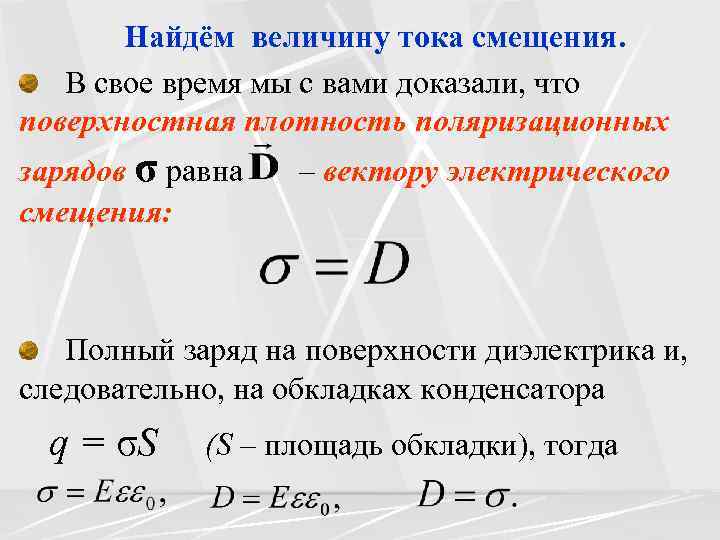 Найдём величину тока смещения. В свое время мы с вами доказали, что поверхностная плотность