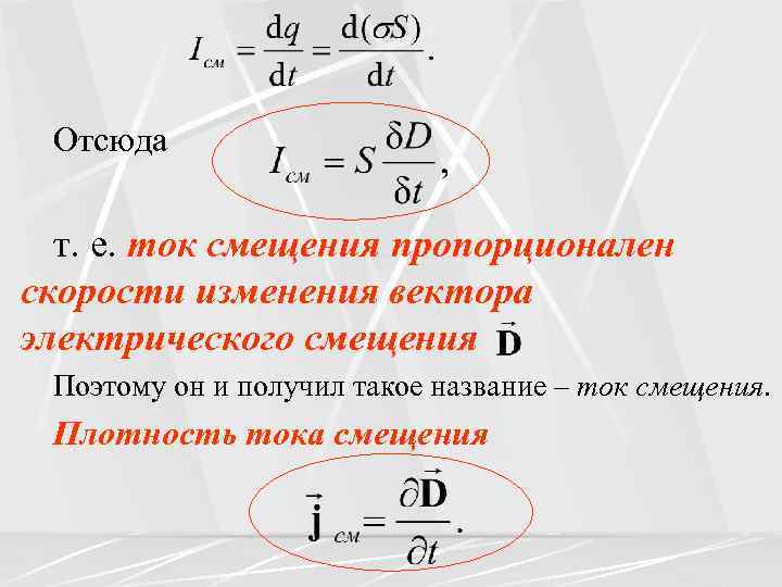 Отсюда т. е. ток смещения пропорционален скорости изменения вектора электрического смещения Поэтому он и