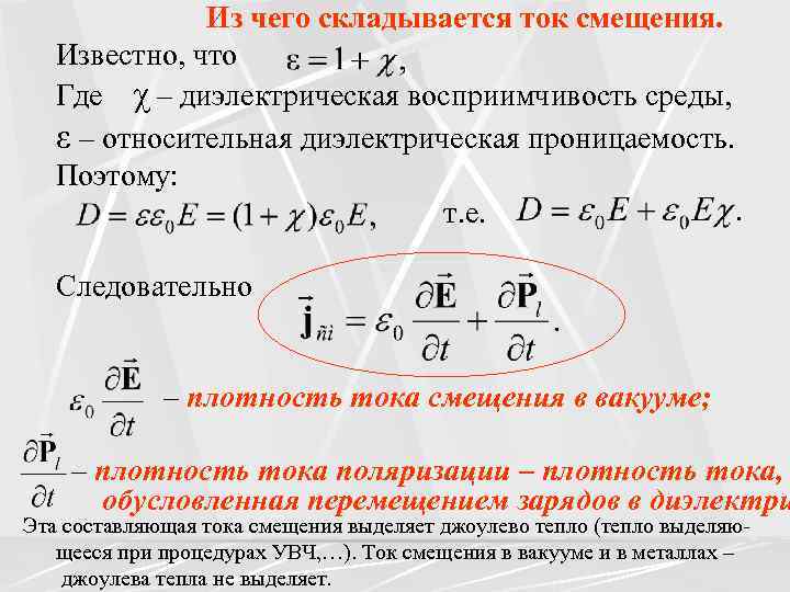 Из чего складывается ток смещения. Известно, что Где χ – диэлектрическая восприимчивость среды, ε