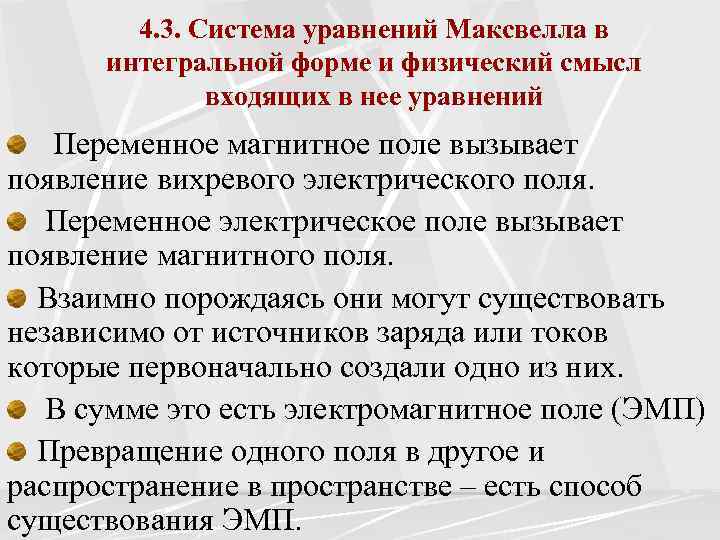 4. 3. Система уравнений Максвелла в интегральной форме и физический смысл входящих в нее