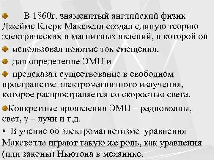 В 1860 г. знаменитый английский физик Джеймс Клерк Максвелл создал единую теорию электрических и