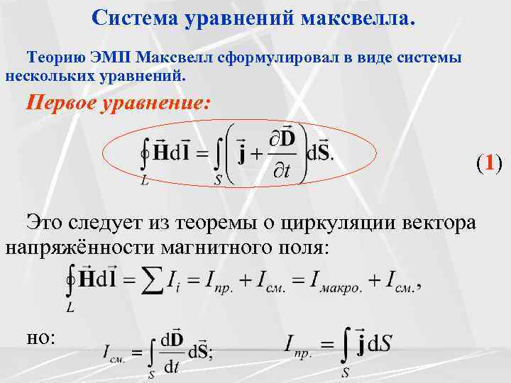 Система уравнений максвелла. Теорию ЭМП Максвелл сформулировал в виде системы нескольких уравнений. Первое уравнение: