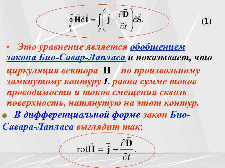 (1) • Это уравнение является обобщением закона Био-Савар-Лапласа и показывает, что циркуляция вектора H