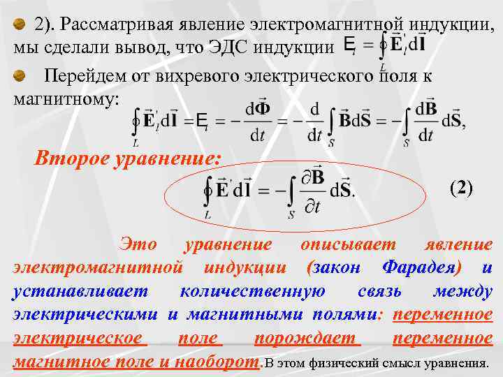 2). Рассматривая явление электромагнитной индукции, мы сделали вывод, что ЭДС индукции Перейдем от вихревого