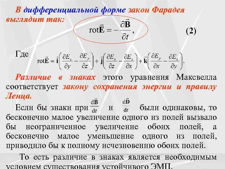 В дифференциальной форме закон Фарадея выглядит так: (2) Где Различие в знаках этого уравнения