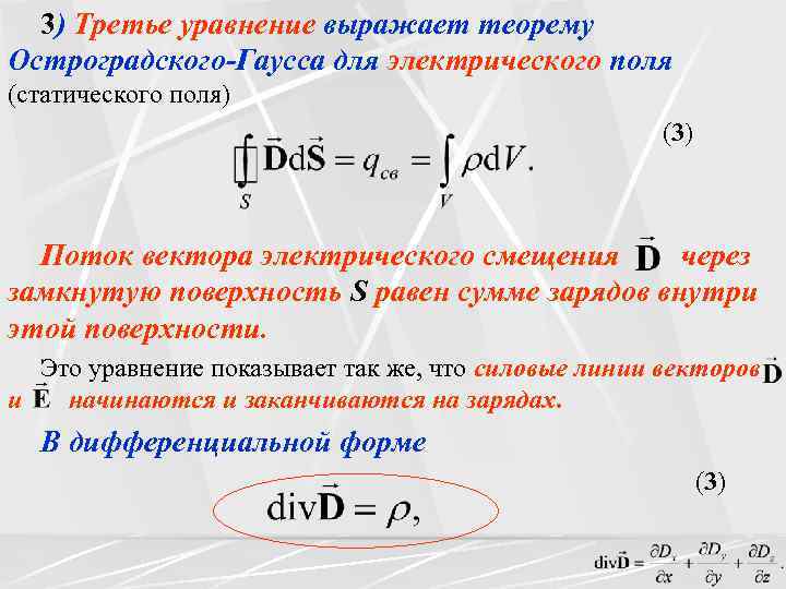 3) Третье уравнение выражает теорему Остроградского-Гаусса для электрического поля (статического поля) (3) Поток вектора